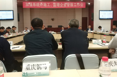 加強系統(tǒng)外施工、監(jiān)理企業(yè)管服工作會