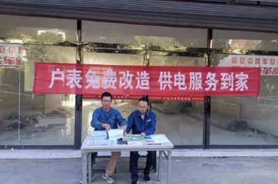 延安供電公司積極開(kāi)展戶表改造宣傳