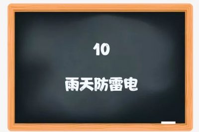 喜迎新學(xué)期：用電安全小課堂開(kāi)課啦！