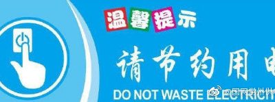 節(jié)約用電的意義是什么？