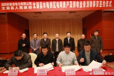 安徽電力公司與太湖縣政府就全縣水電供區(qū)電網資產及供電業(yè)務劃轉移交舉行簽約儀式