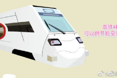 高鐵耗電量可以供節(jié)能空調(diào)用電多久？