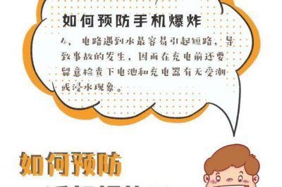 如何預(yù)防手機爆炸