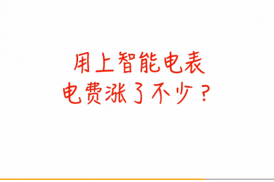 電表被加速？