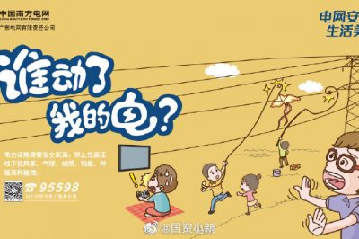 誰動了我的電？守護電網(wǎng)安全從我做起！
