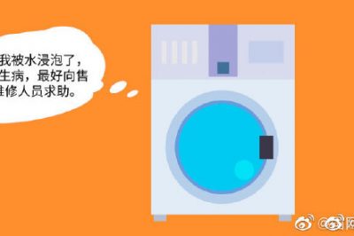 洗衣機受潮了，該咋辦？