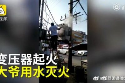 變壓器著火 大爺爬上去用鐵瓢舀水潑？stop！