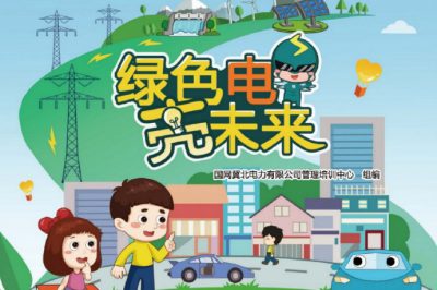 六一福利丨兒童節(jié)禮物準備好了嗎？快來領取這本電力科普書吧！