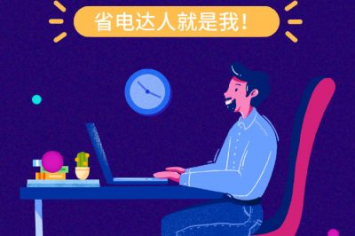 誰還不是個“省電達人”？
