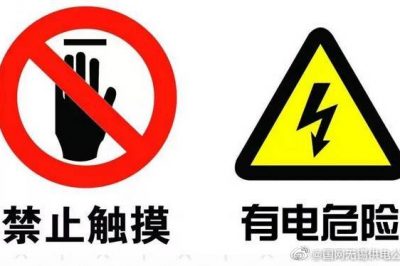 安全用電標(biāo)識(shí)，認(rèn)識(shí)一下