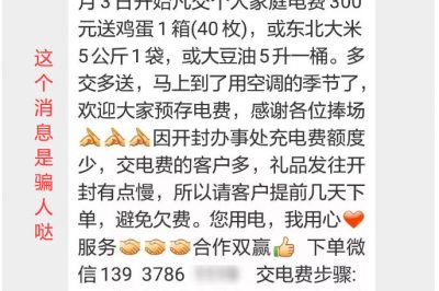 充300電費(fèi)，送一箱雞蛋？這樣的事多留心！